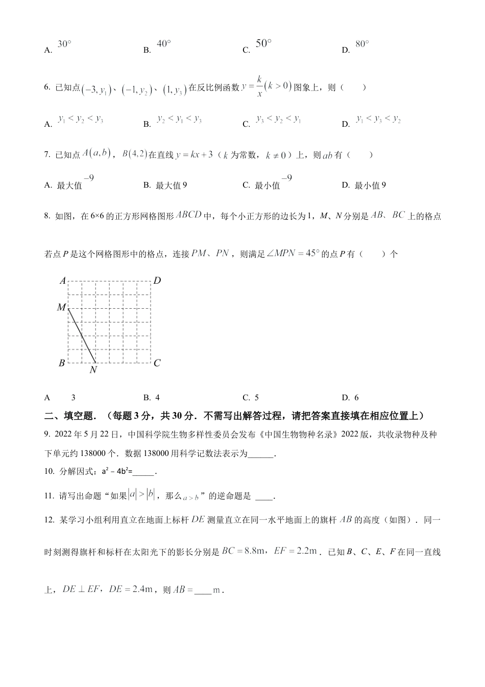 2023年江苏省扬州市宝应县中考一模数学试卷（含答案解析）.docx_第2页