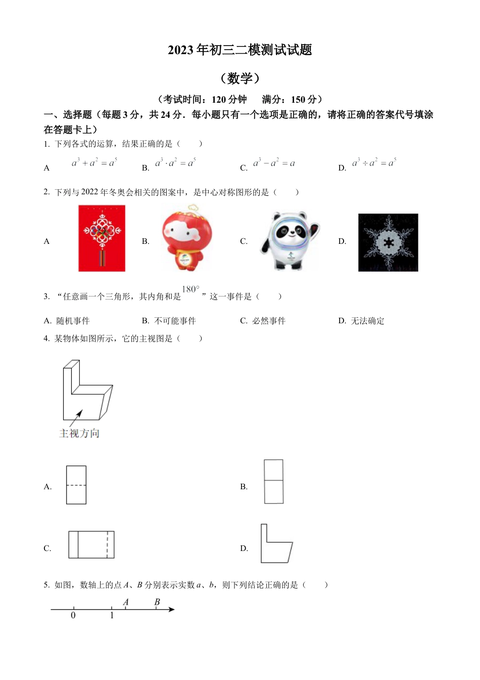 2023年江苏省扬州市宝应县中考二模数学试卷（含答案解析）.docx_第1页