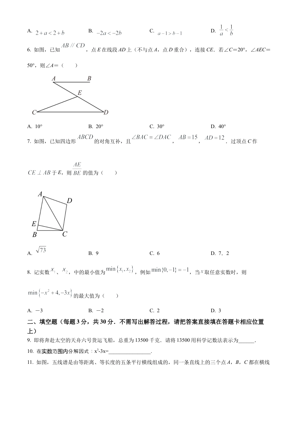 2023年江苏省扬州市宝应县中考二模数学试卷（含答案解析）.docx_第2页