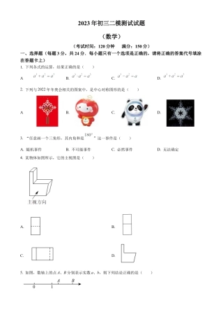 2023年江苏省扬州市宝应县中考二模数学试卷（含答案解析）.docx