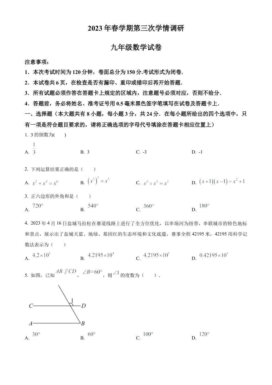2023年江苏省盐城市盐都区中考三模数学试卷（含答案解析）.docx_第1页