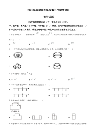 2023年江苏省盐城市阜宁县中考二模数学试卷（含答案解析）.docx