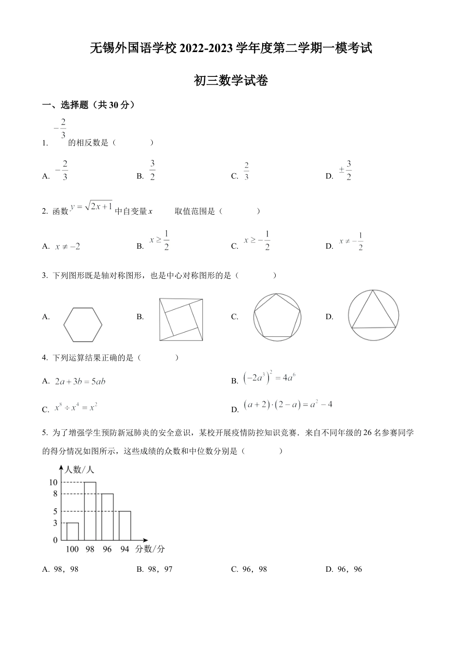 2023年江苏省无锡外国语学校中考一模数学试卷（含答案解析）.docx_第1页