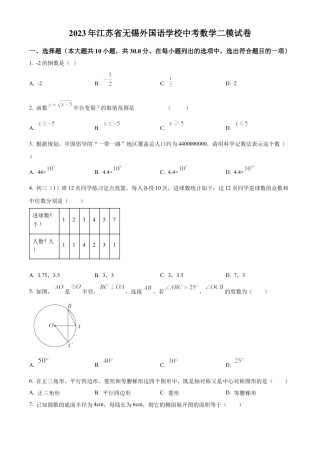 2023年江苏省无锡外国语学校中考二模数学试卷（含答案解析）.docx