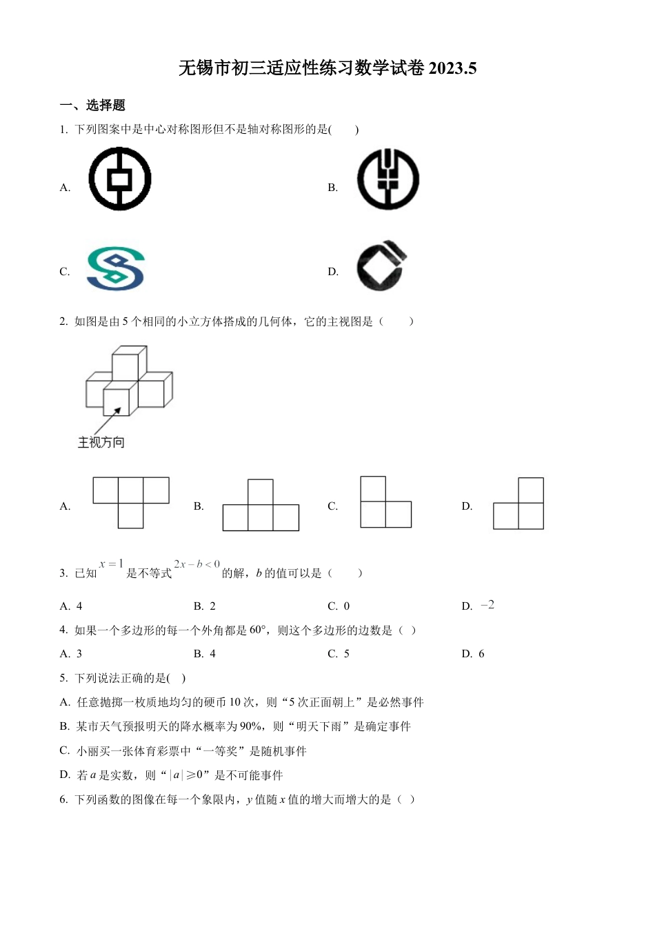 2023年江苏省无锡市中考三模数学试卷（含答案解析）.docx_第1页