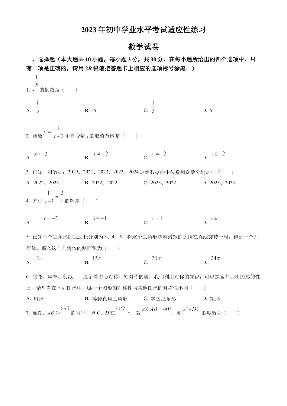 2023年江苏省无锡市新吴区中考二模数学试卷（含答案解析）.docx_第1页