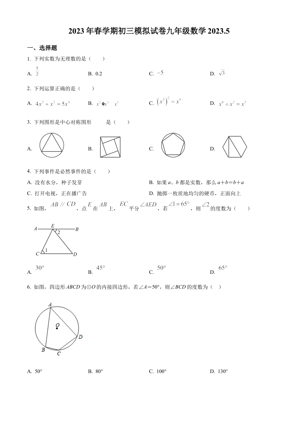 2023年江苏省无锡市锡山区锡北片中考三模数学试卷（含答案解析）.docx_第1页