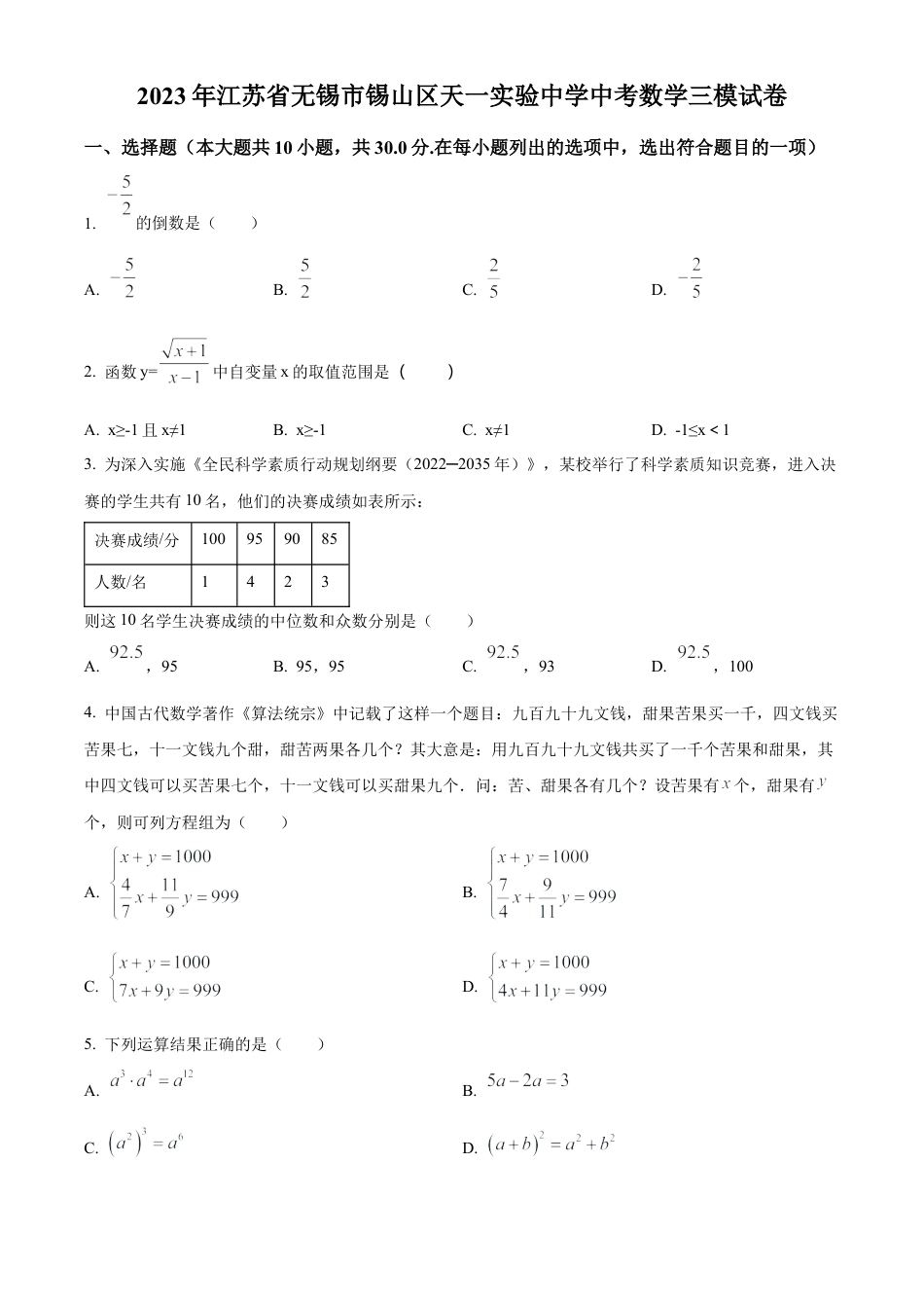 2023年江苏省无锡市锡山区天一实验学校中考数学三模试卷（含答案解析）.docx_第1页