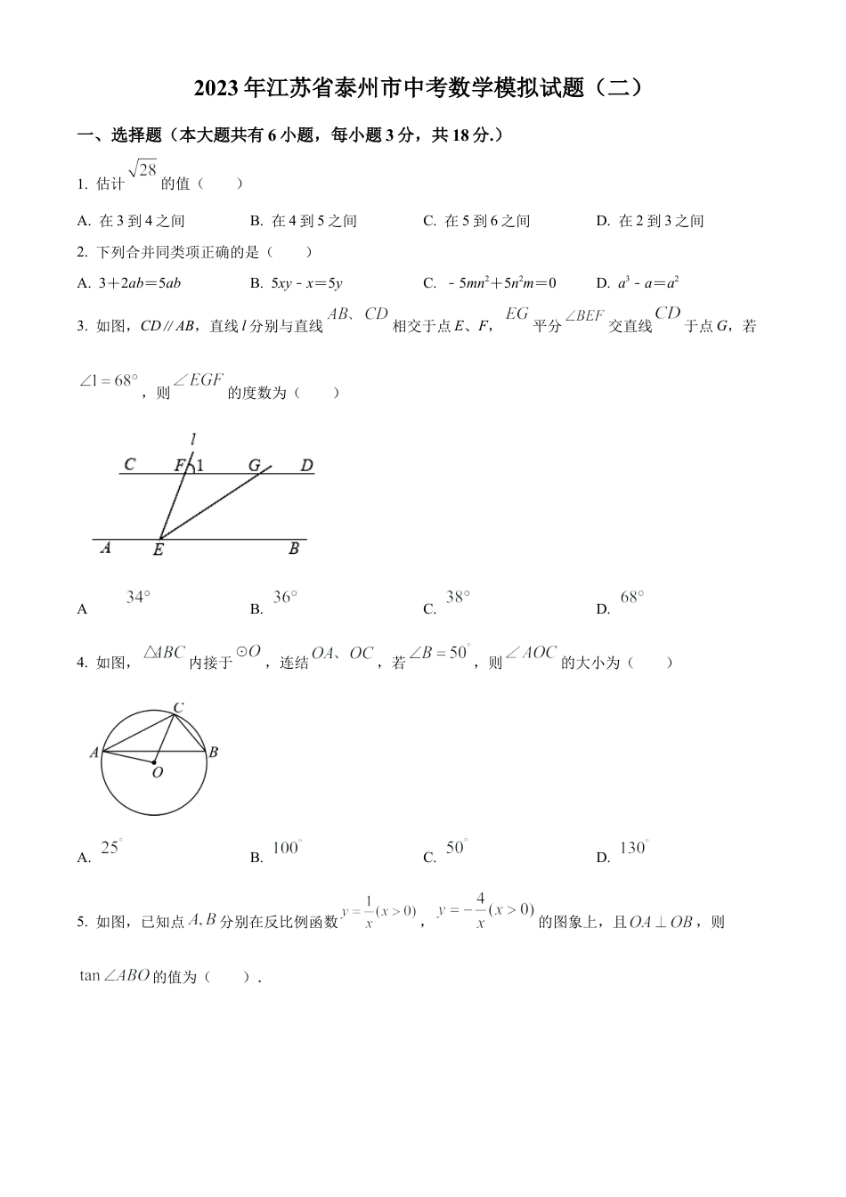 2023年江苏省泰州市中考二模数学试卷（含答案解析）.docx_第1页