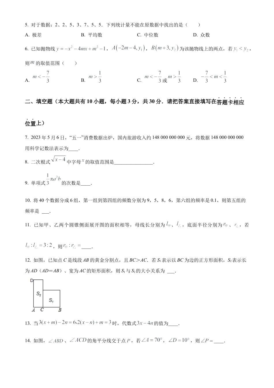 2023年江苏省泰州市靖江市中学二模数学试卷（含答案解析）.docx_第2页