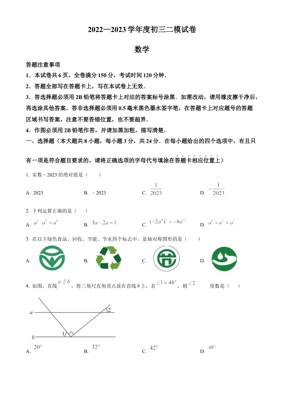 2023年江苏省宿迁市中考二模数学试卷（含答案解析）.docx_第1页