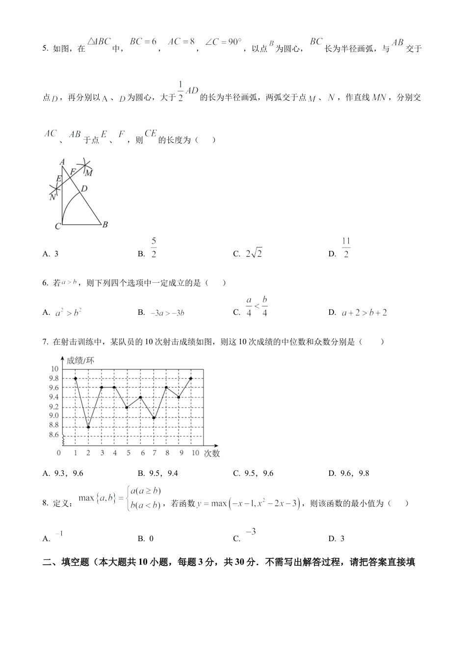 2023年江苏省宿迁市中考二模数学试卷（含答案解析）.docx_第2页