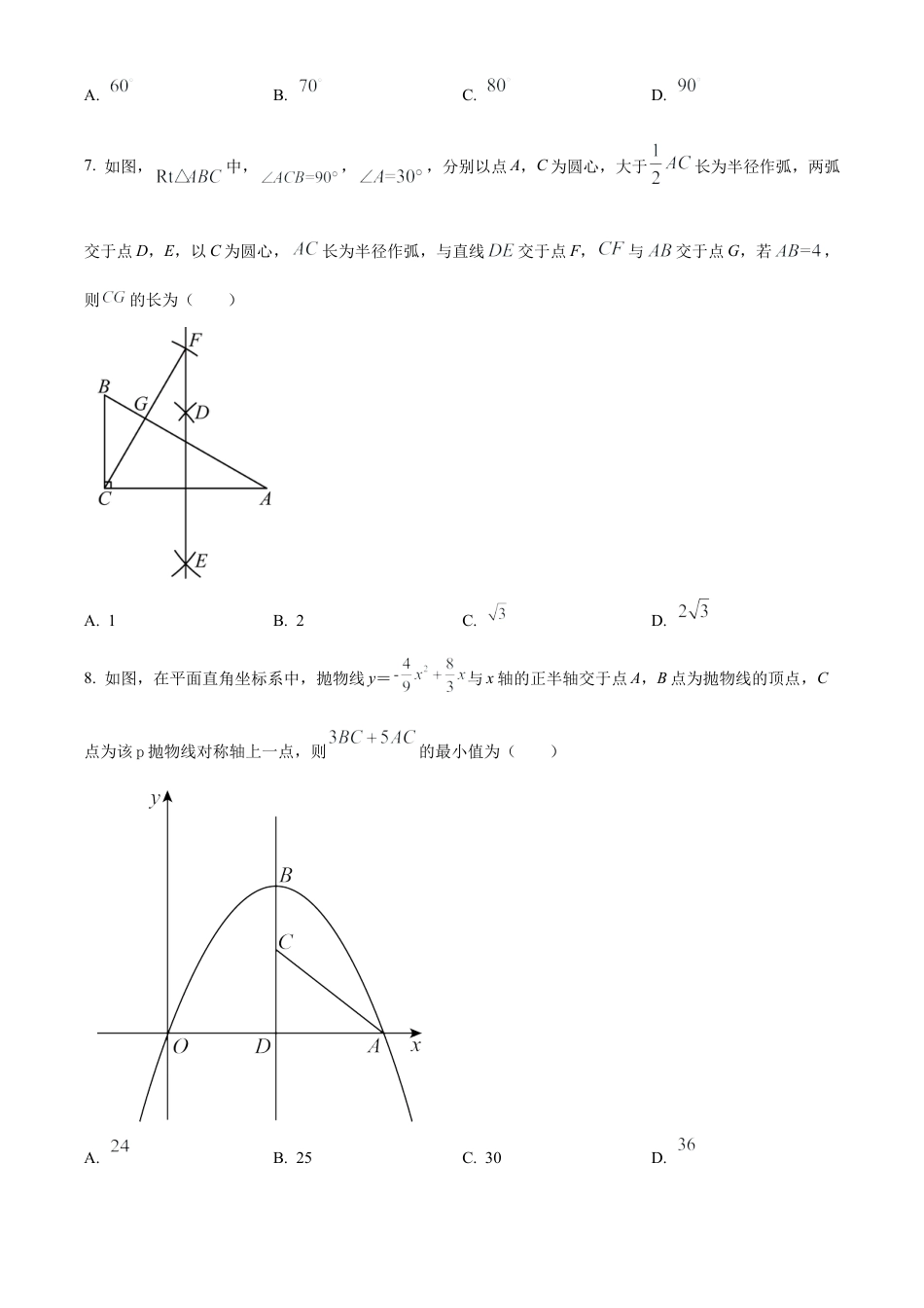 2023年江苏省宿迁市宿豫区宿城区中考二模数学试卷（含答案解析）.docx_第2页
