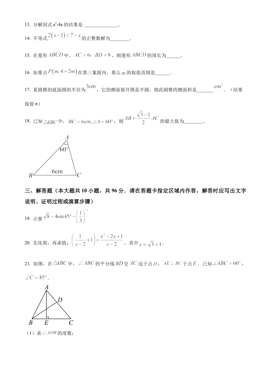 2023年江苏省宿迁市宿豫区二模数学试卷（含答案解析）.docx_第3页