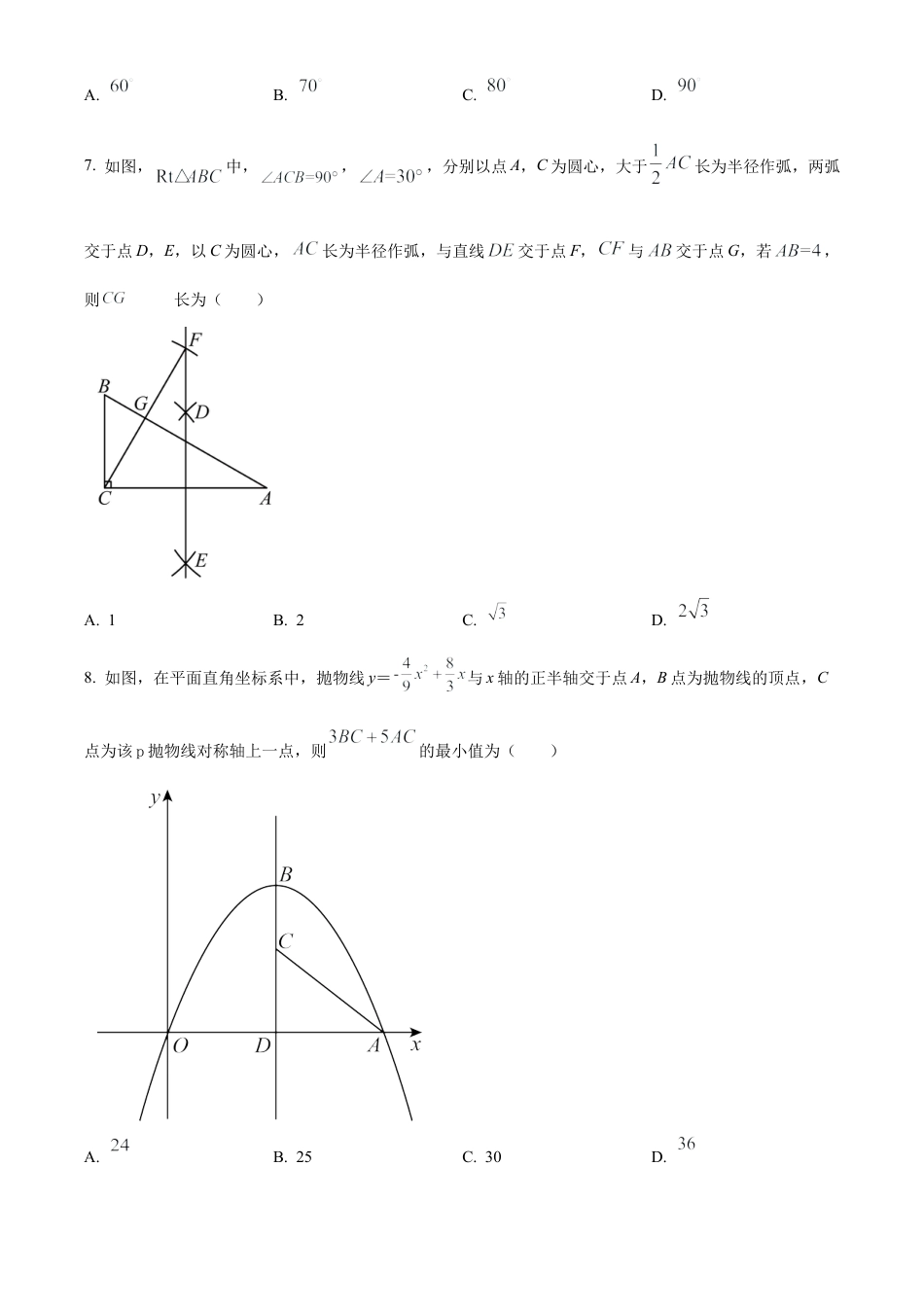 2023年江苏省宿迁市宿城区中考二模数学试卷（含答案解析）.docx_第2页