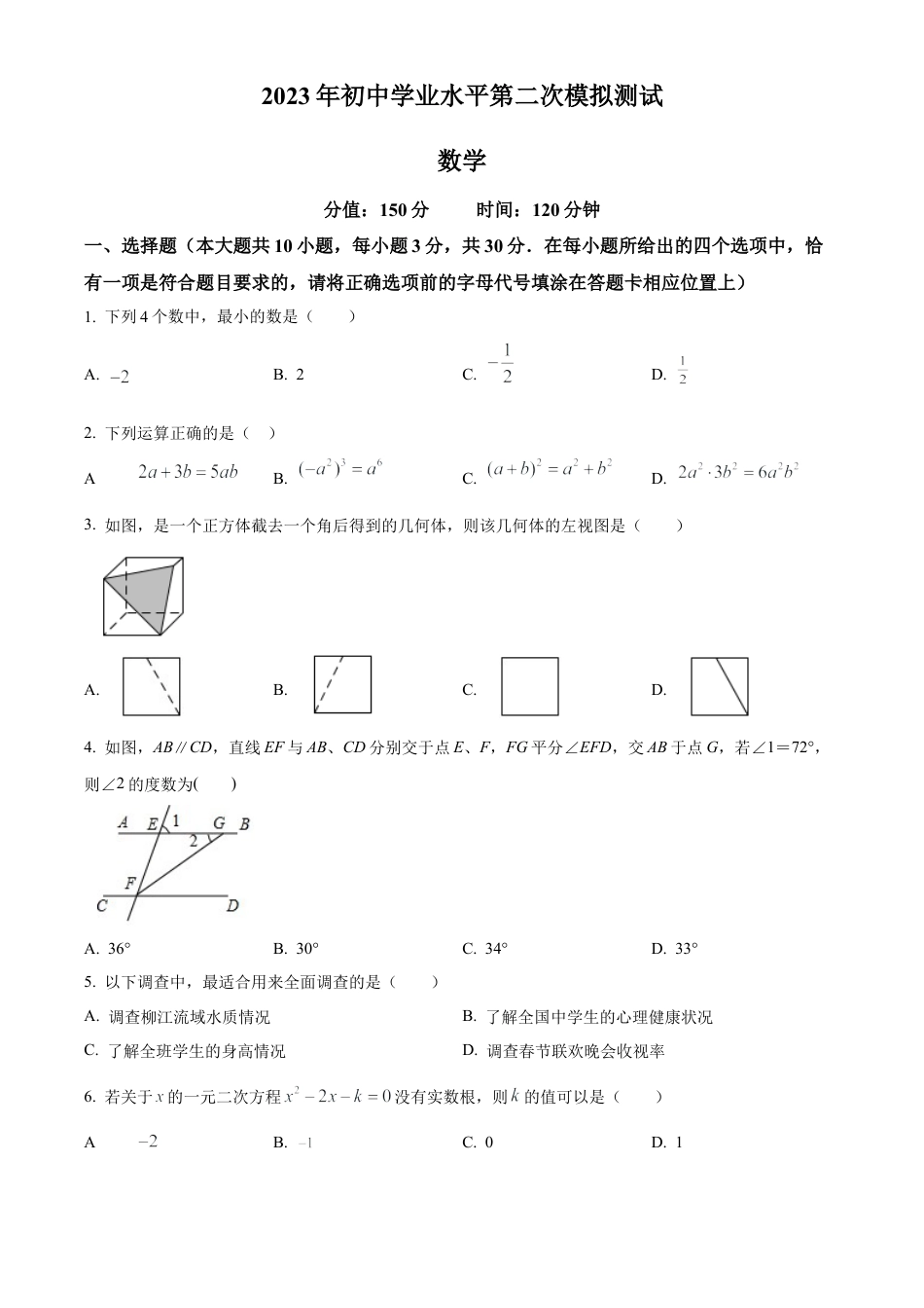 2023年江苏省宿迁市泗阳县二模数学试卷（含答案解析）.docx_第1页