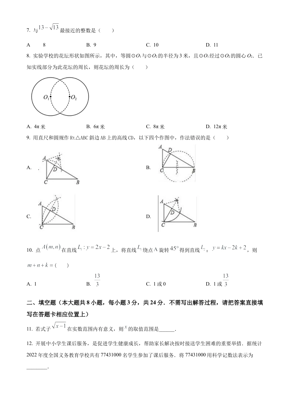 2023年江苏省宿迁市泗阳县二模数学试卷（含答案解析）.docx_第2页