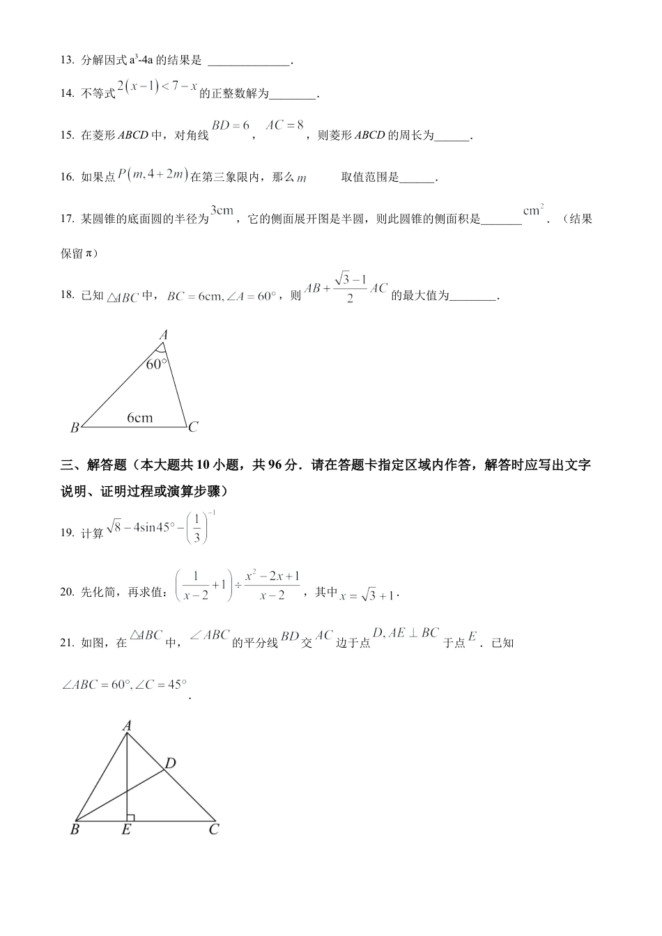 2023年江苏省宿迁市泗阳县二模数学试卷（含答案解析）.docx_第3页