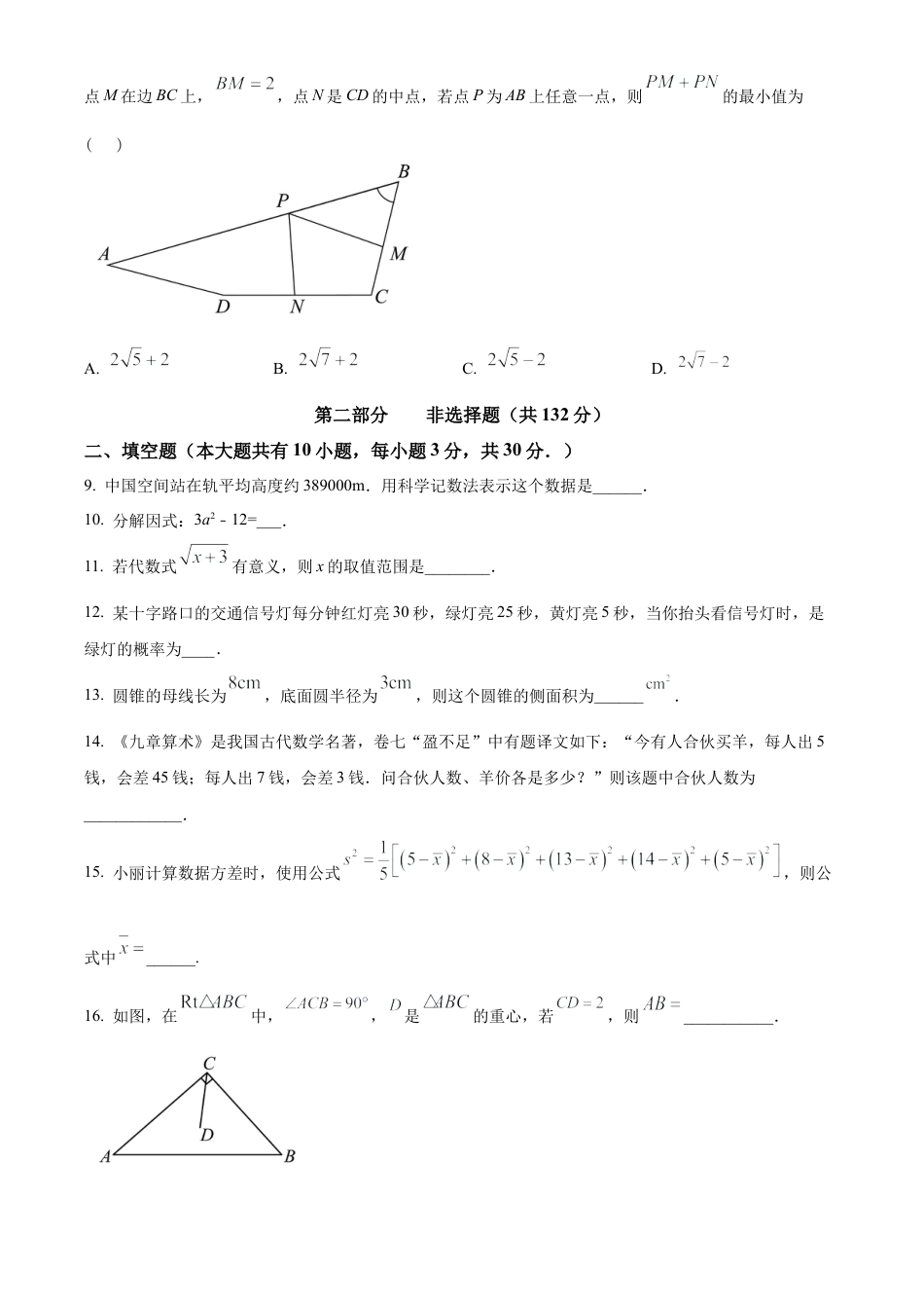 2023年江苏省宿迁市泗洪县中考三模数学试卷（含答案解析）.docx_第2页