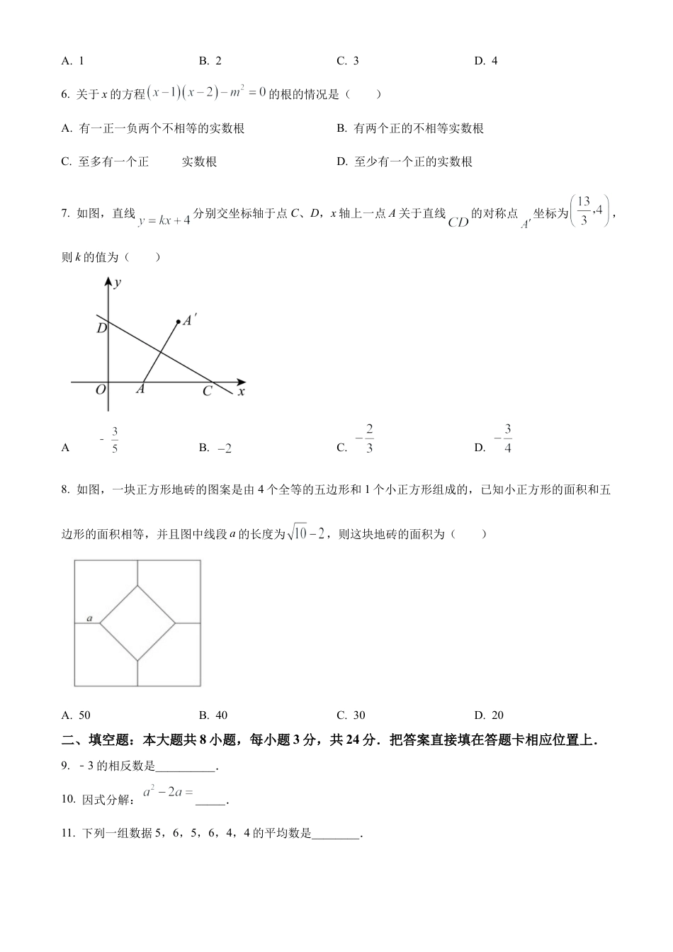 2023年江苏省苏州市立达中学中考一模数学试卷（含答案解析）.docx_第2页