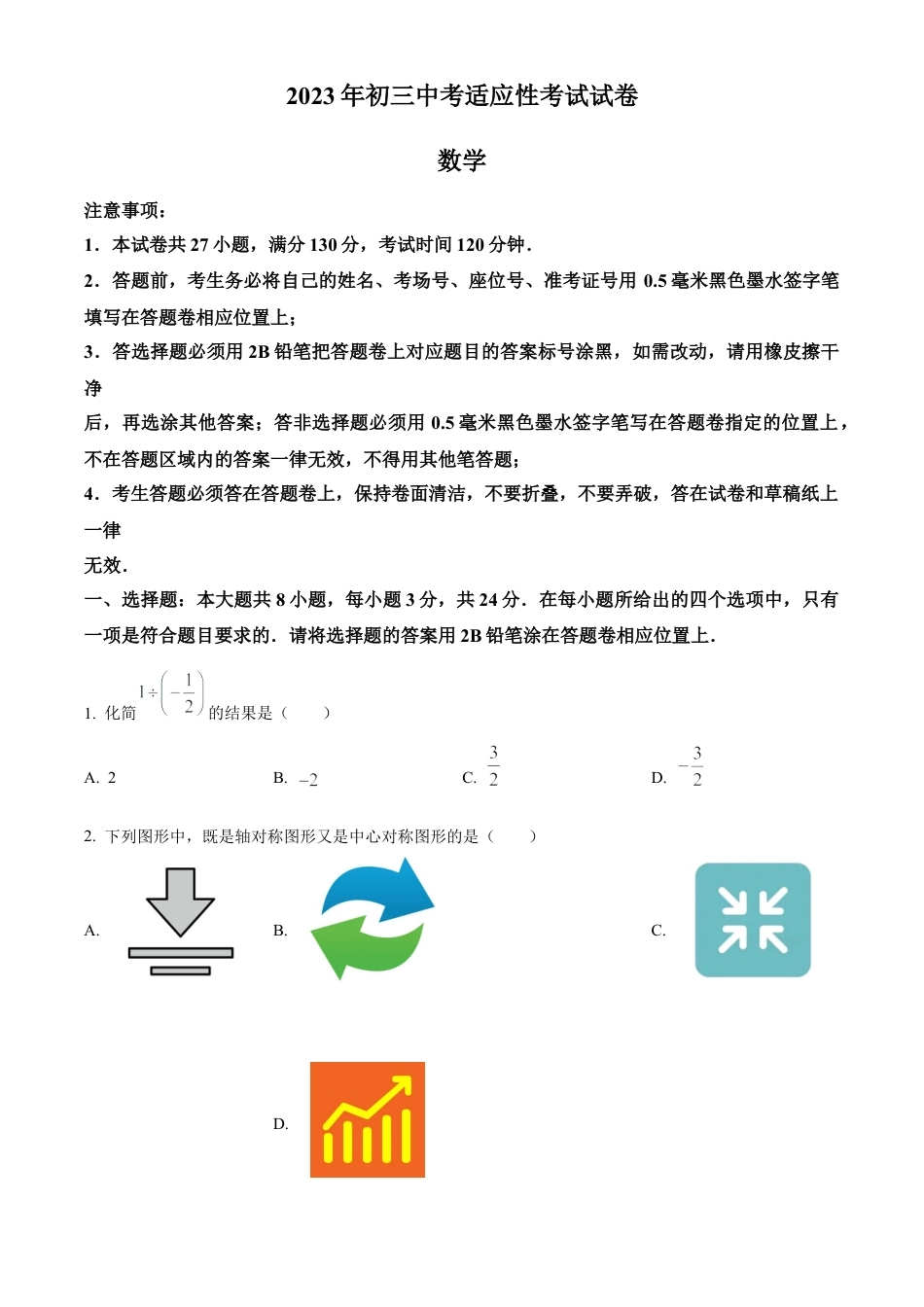 2023年江苏省苏州市昆山、太仓、常熟、张家港四市中考一模数学试卷（含答案解析）.docx_第1页