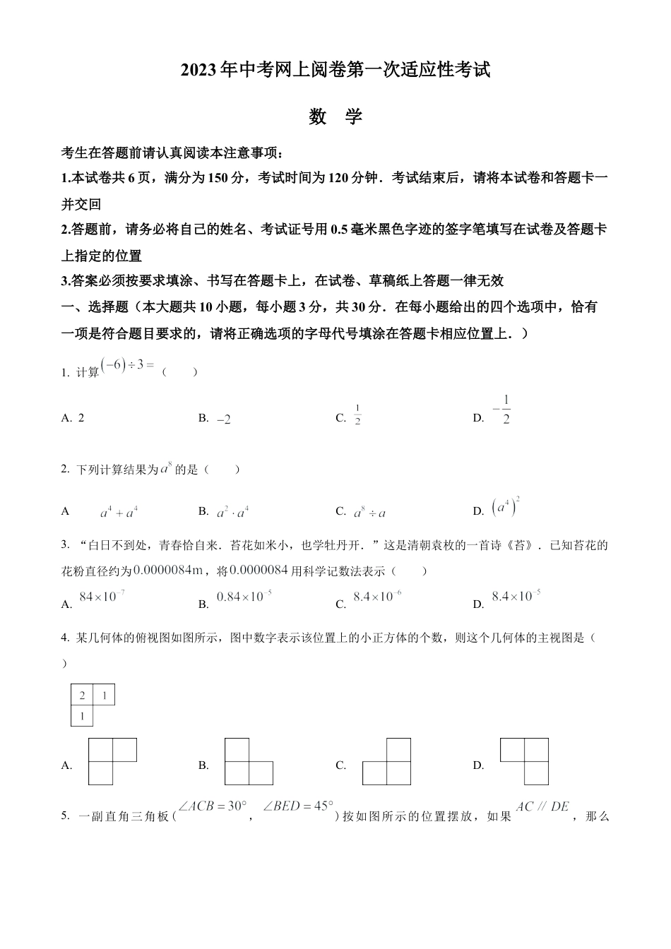 2023年江苏省南通市如东县、通州区中考一模数学试卷（含答案解析）.docx_第1页