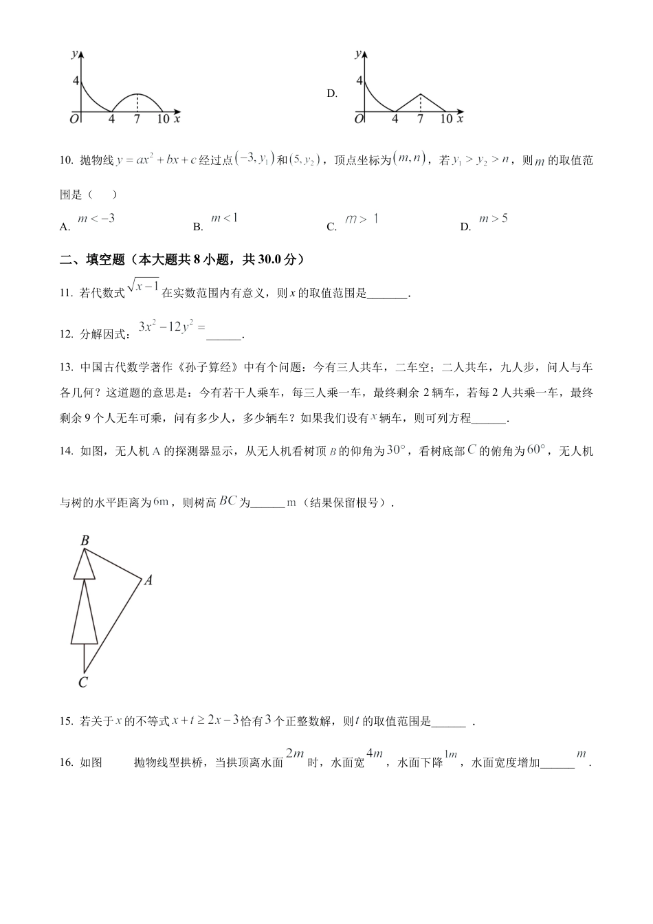 2023年江苏省南通市海门市中考一模数学试卷（含答案解析）.docx_第3页