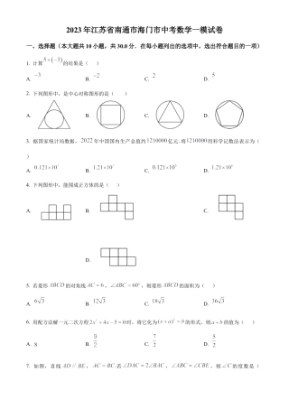 2023年江苏省南通市海门市中考一模数学试卷（含答案解析）.docx