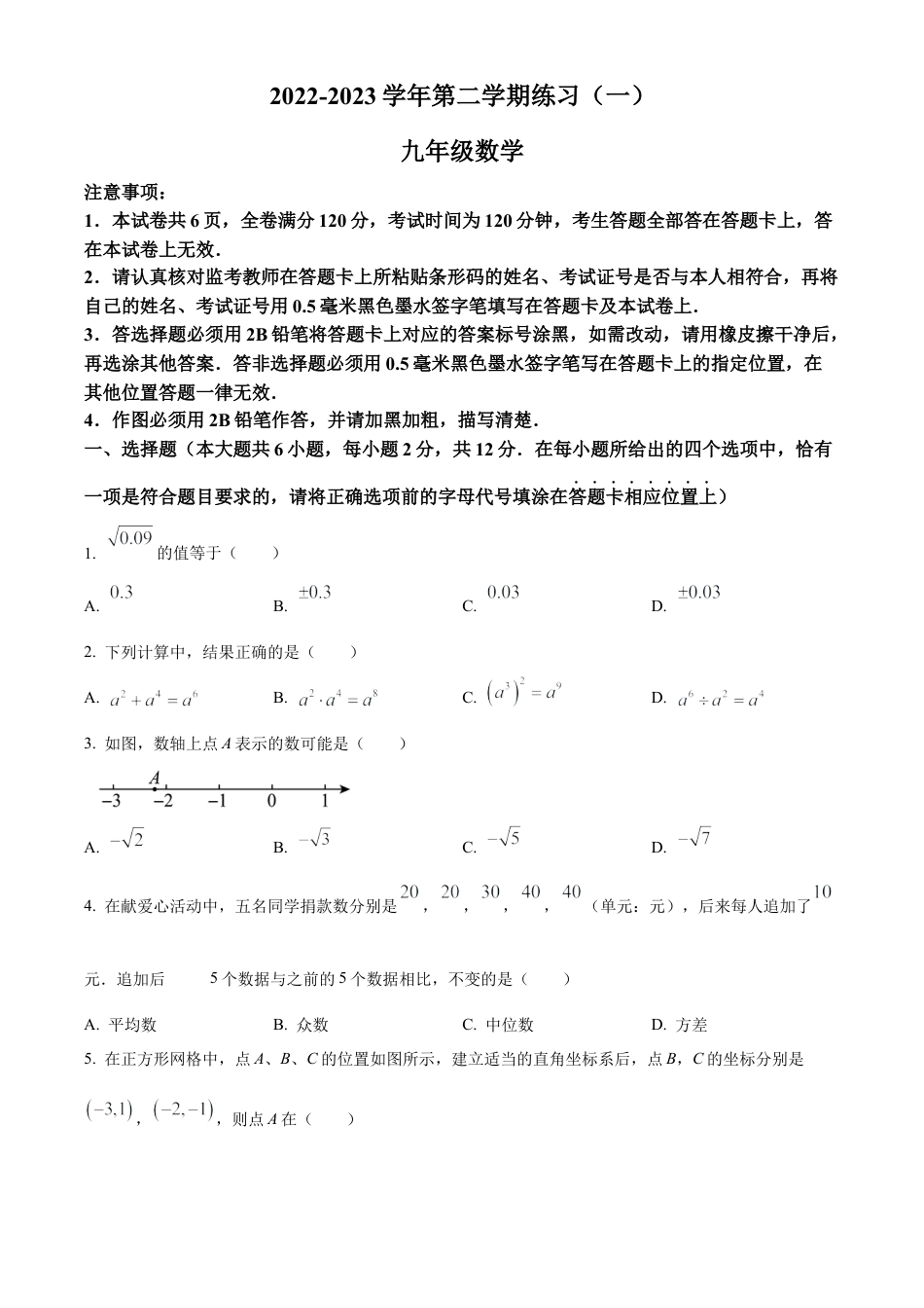 2023年江苏省南京市建邺区中考一模数学试卷（含答案解析）.docx_第1页