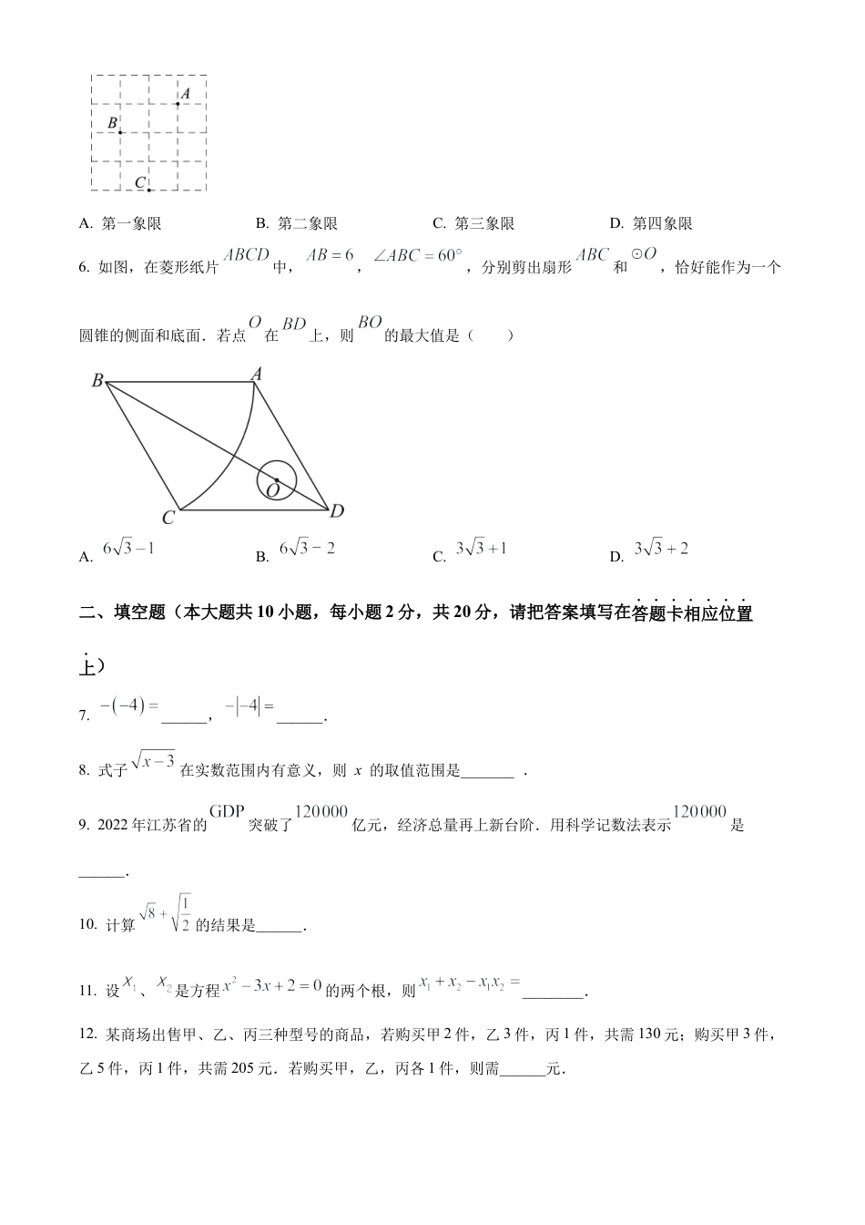 2023年江苏省南京市建邺区中考一模数学试卷（含答案解析）.docx_第2页