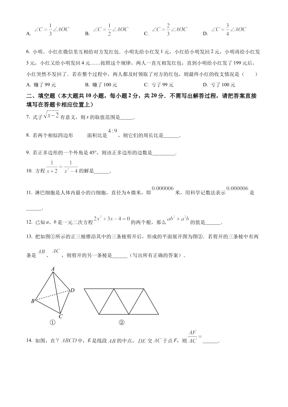 2023年江苏省南京市鼓楼区中考二模数学试卷（含答案解析）.docx_第2页