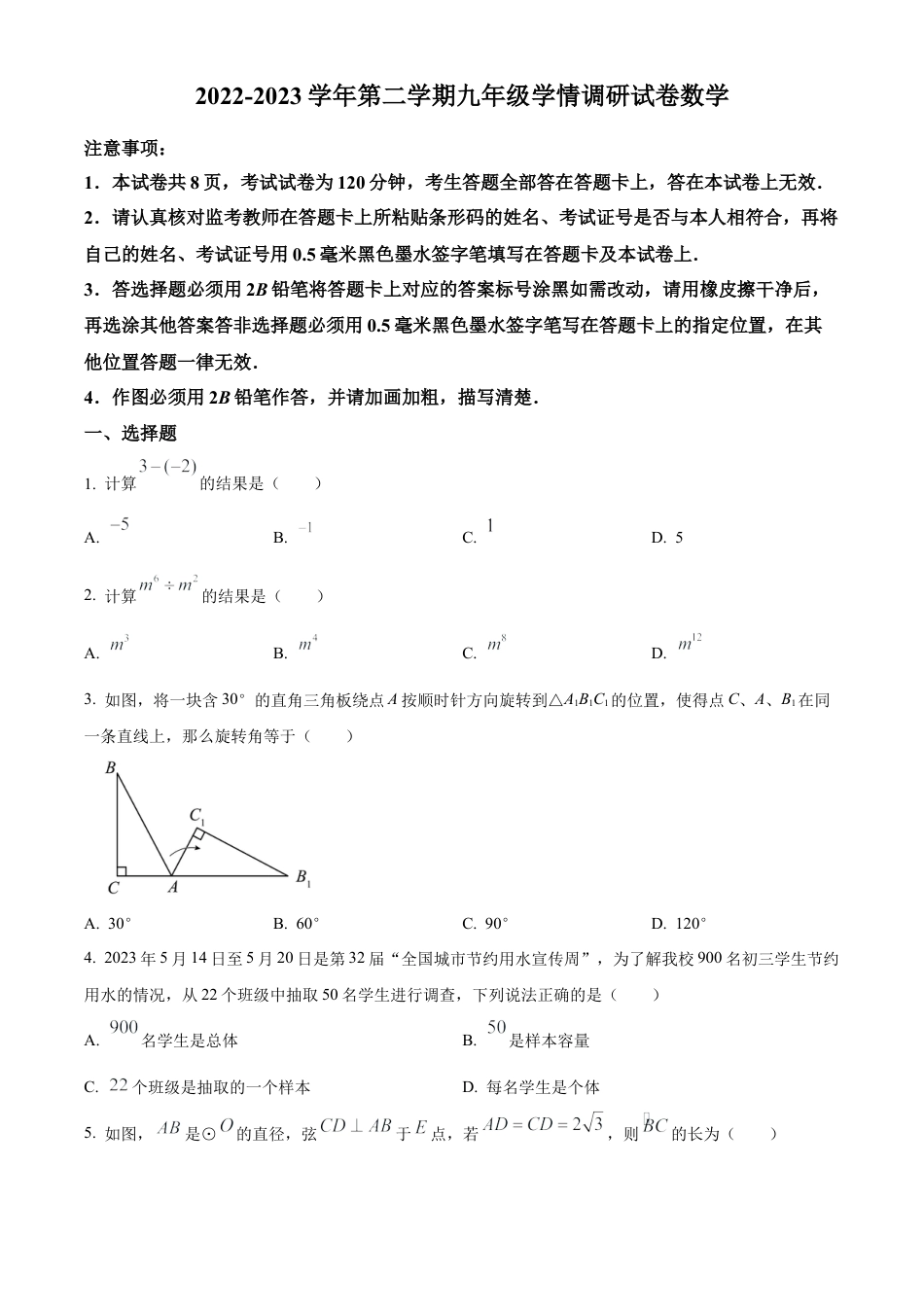 2023年江苏省南京师范大学附属中学中考二模数学试卷（含答案解析）.docx_第1页