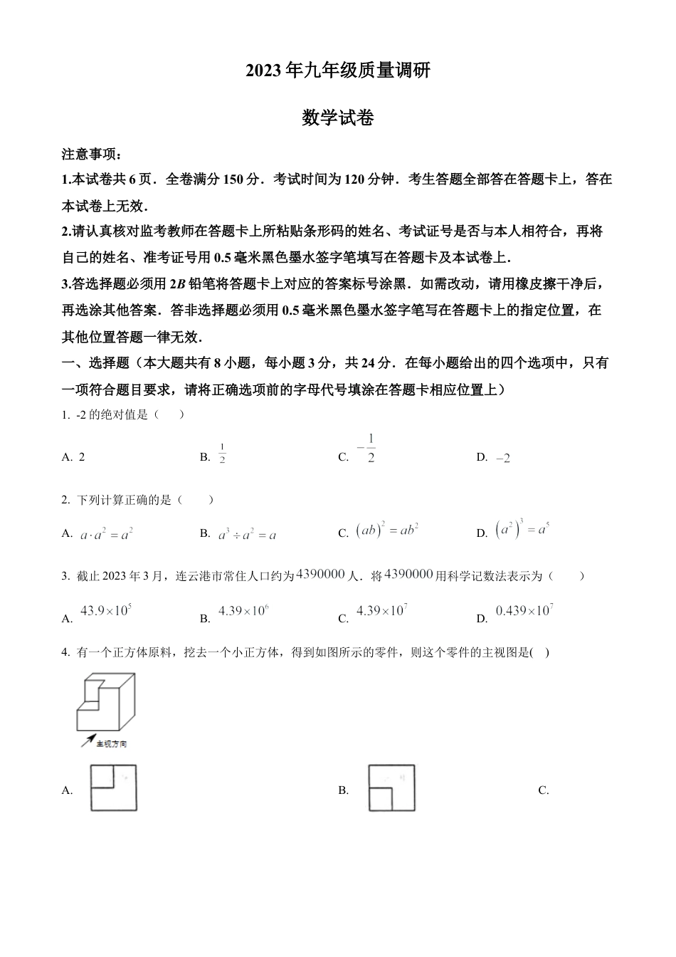 2023年江苏省连云港市海州区中考一模数学试卷（含答案解析）.docx_第1页