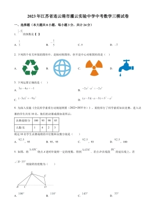 2023年江苏省连云港市灌云实验中学中考数学三模试卷（含答案解析）.docx