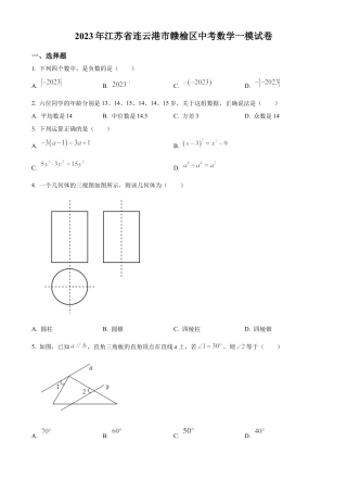 2023年江苏省连云港市赣榆区中考一模数学试卷（含答案解析）.docx