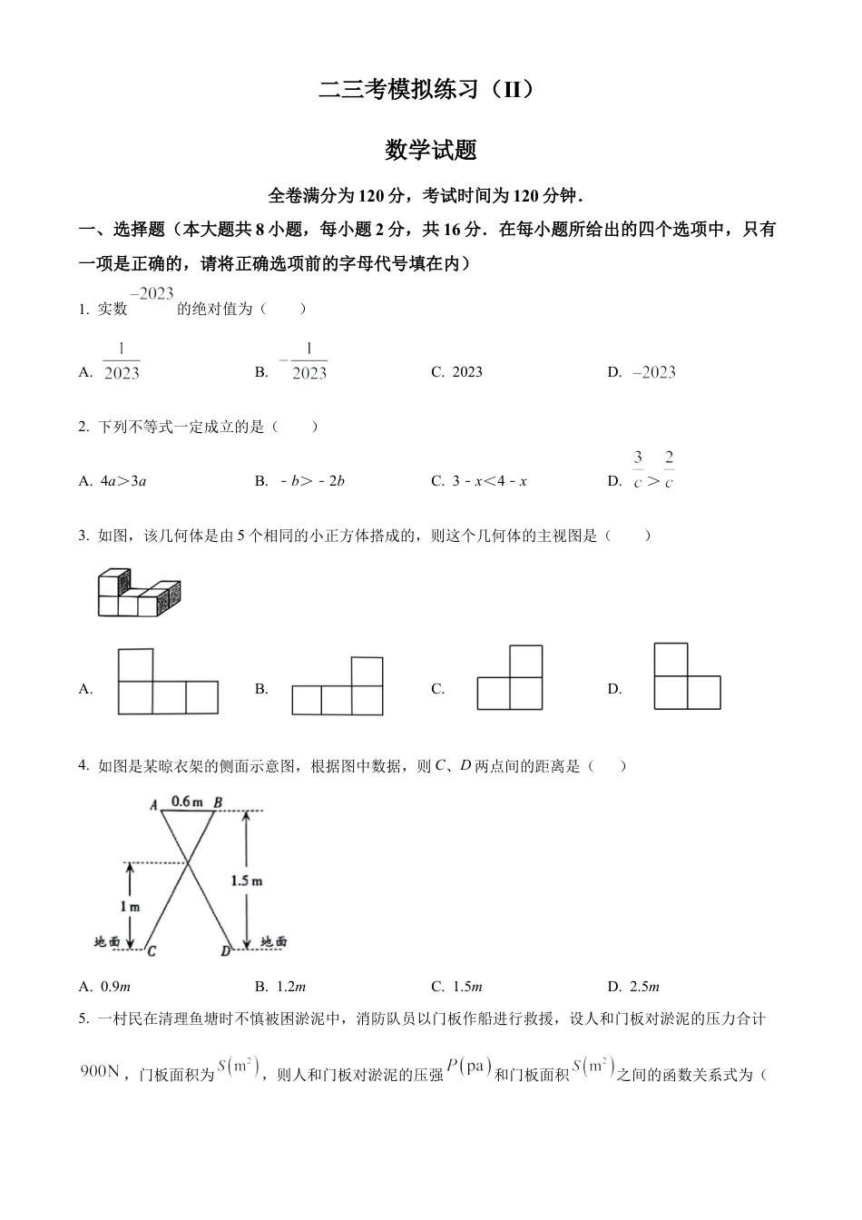 2023年江苏省常州市中考二模数学试卷（含答案解析）.docx_第1页