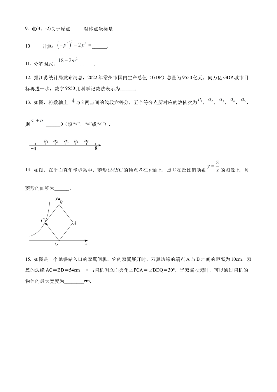 2023年江苏省常州市中考二模数学试卷（含答案解析）.docx_第3页