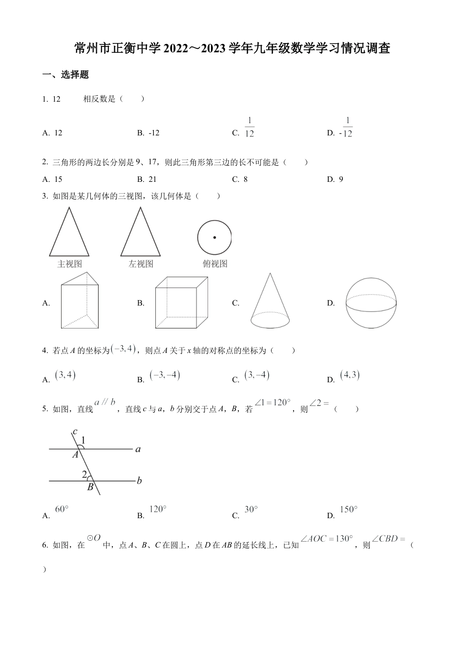 2023年江苏省常州市正衡中学中考一模数学试卷（含答案解析）.docx_第1页