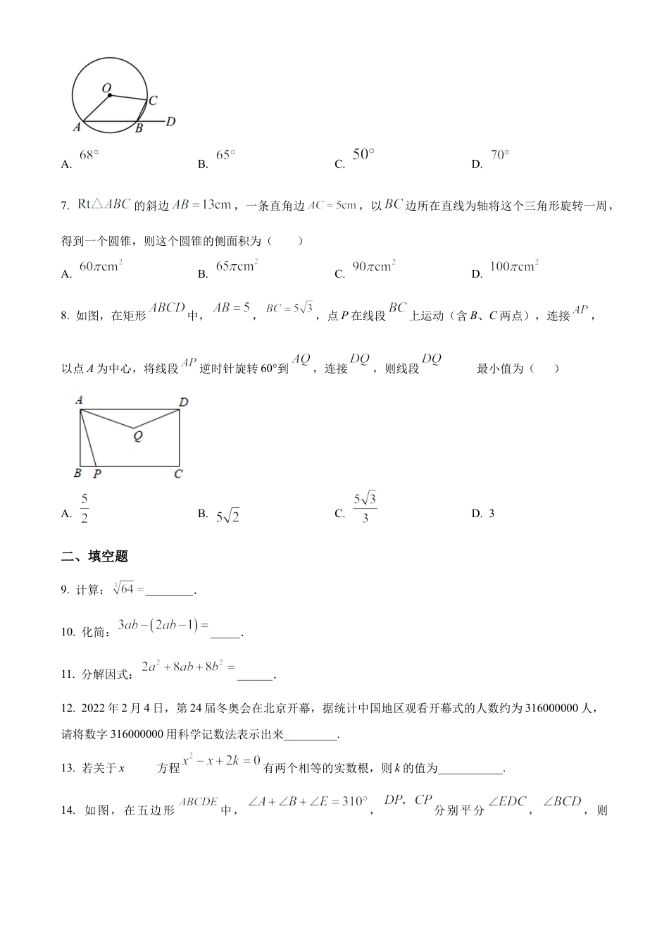 2023年江苏省常州市正衡中学中考一模数学试卷（含答案解析）.docx_第2页