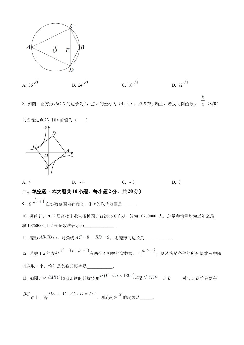 2023年江苏省常州市实验中学中考一模数学试卷（含答案解析）.docx_第2页