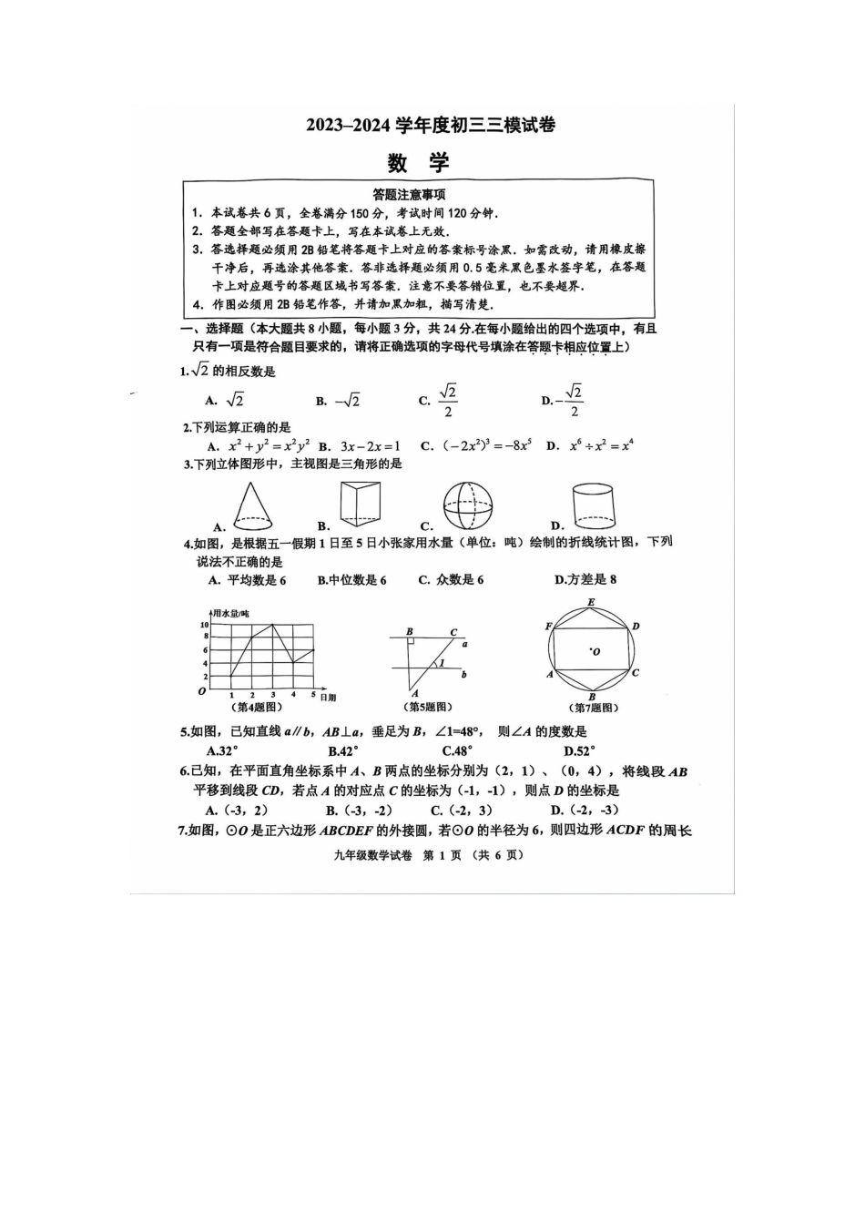 2024年江苏省宿迁市宿豫区中考三模数学试卷.docx_第1页