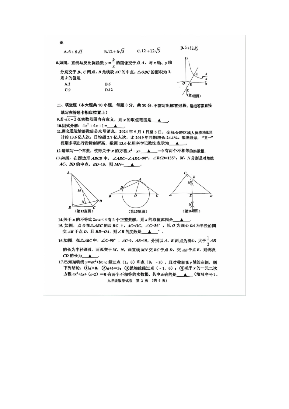 2024年江苏省宿迁市宿豫区中考三模数学试卷.docx_第2页