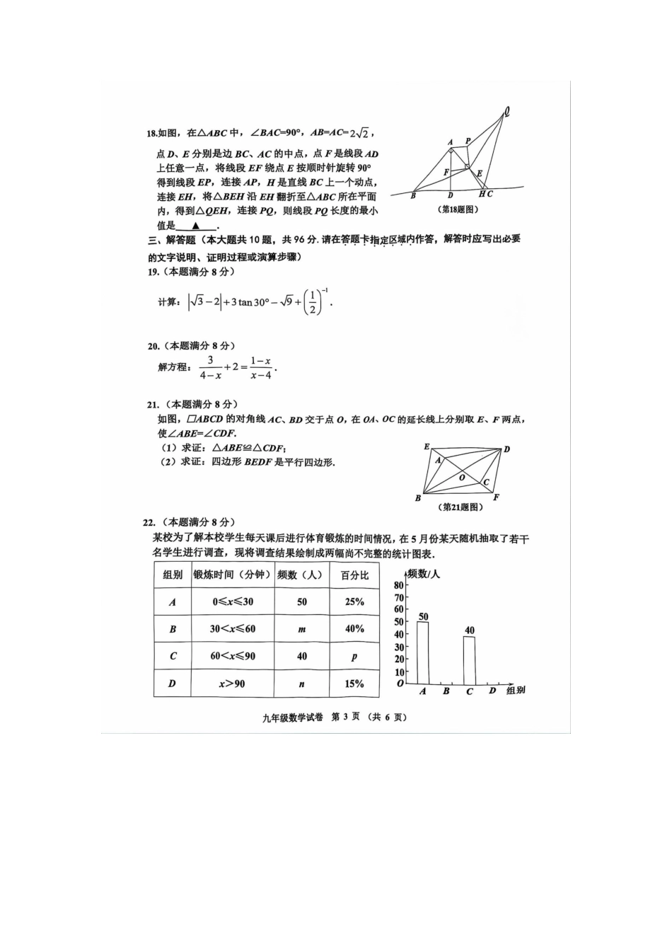 2024年江苏省宿迁市宿豫区中考三模数学试卷.docx_第3页