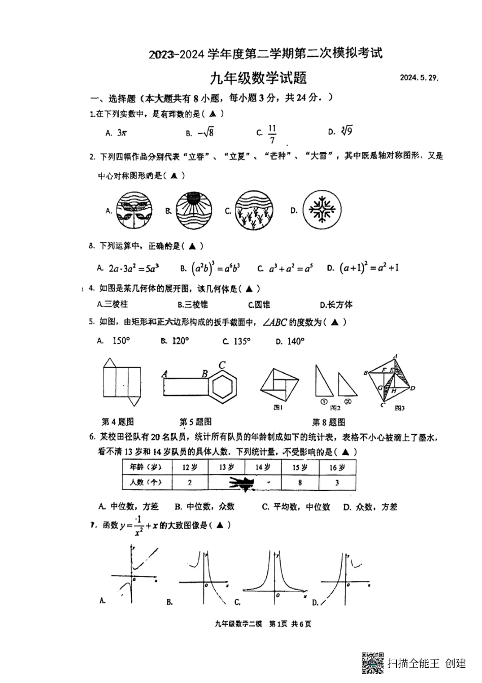 2024年江苏省扬州市邗江区梅苑双语学校中考三模数学试卷.pdf_第1页