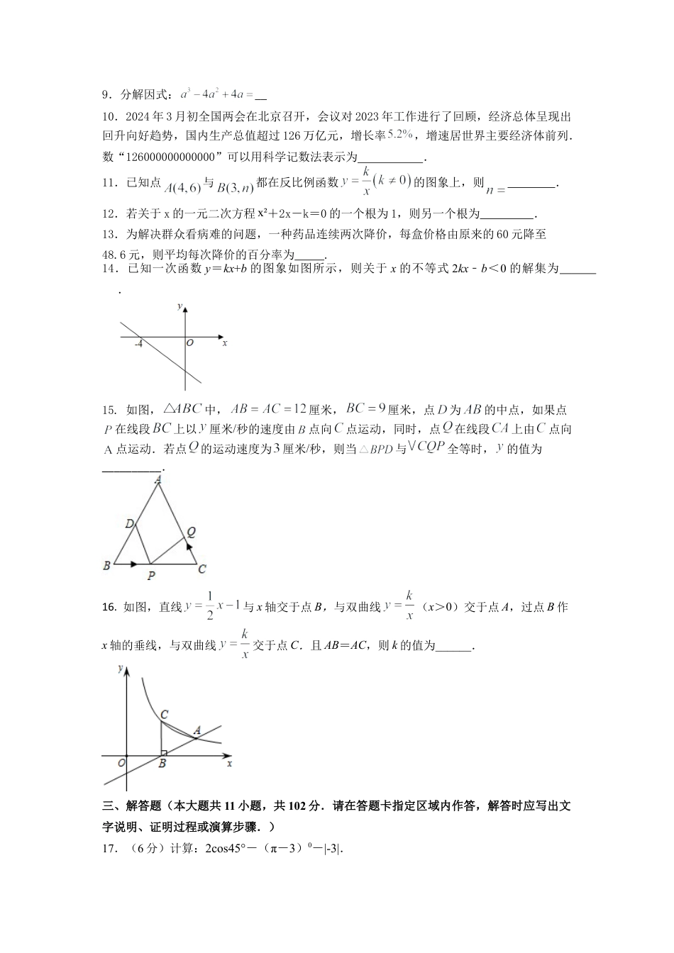 2024年江苏省 盐城经济技术开发区中考三模数学试卷.docx_第2页