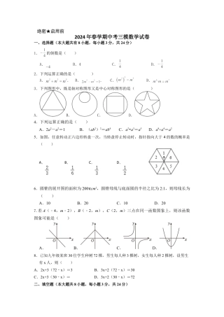2024年江苏省 盐城经济技术开发区中考三模数学试卷.docx