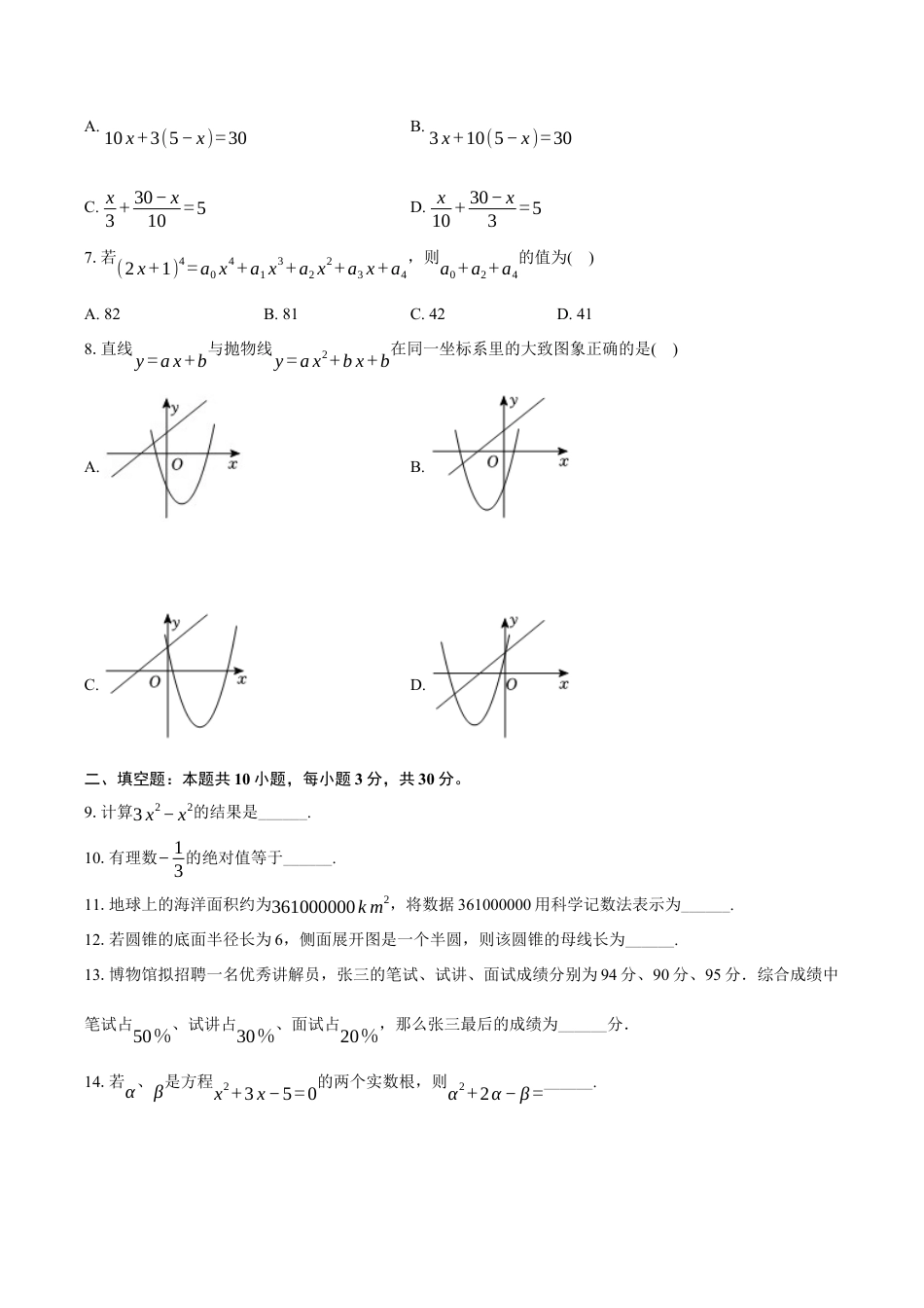 2025年江苏省宿迁市泗洪县中考数学一模试卷.docx_第2页