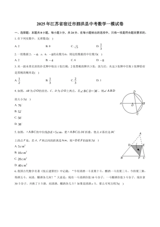 2025年江苏省宿迁市泗洪县中考数学一模试卷.docx