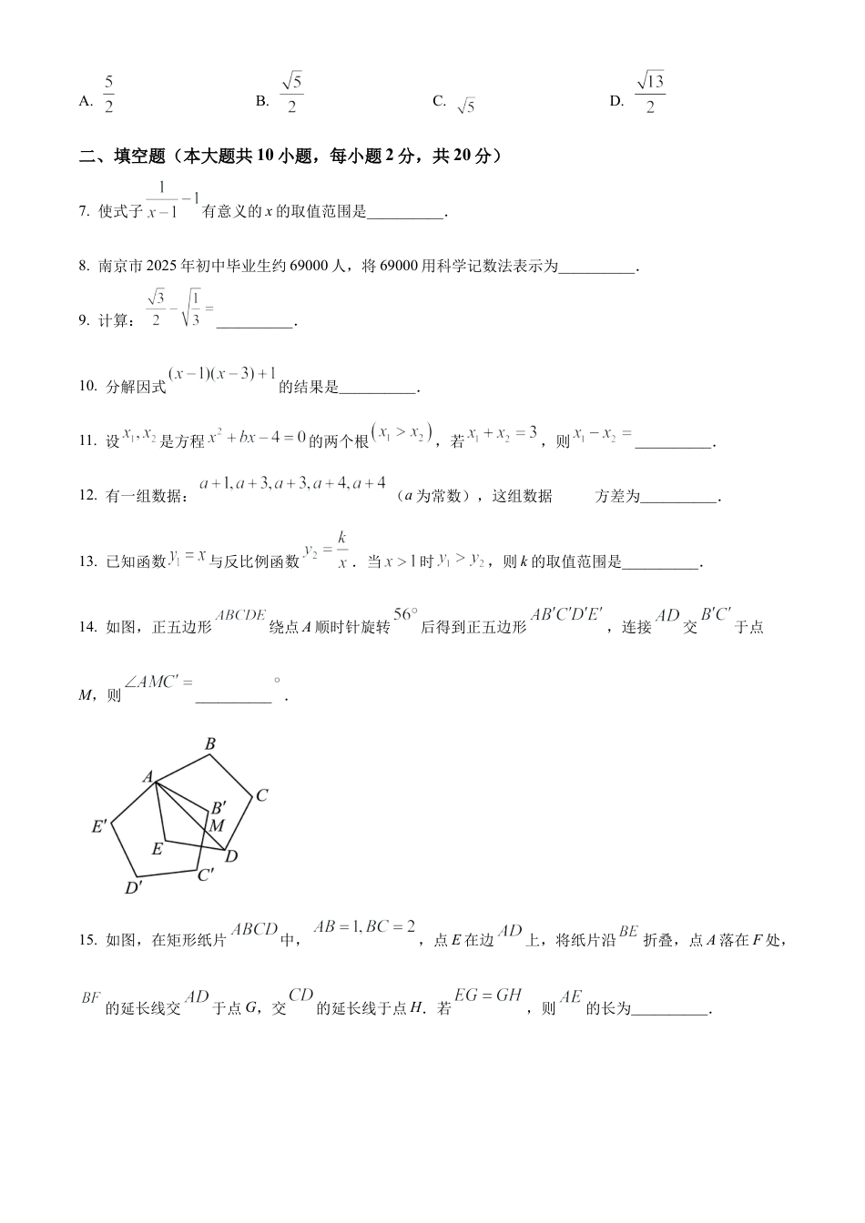 2025年江苏省南京联合体中考三模数学科试卷（含答案解析）.docx_第2页