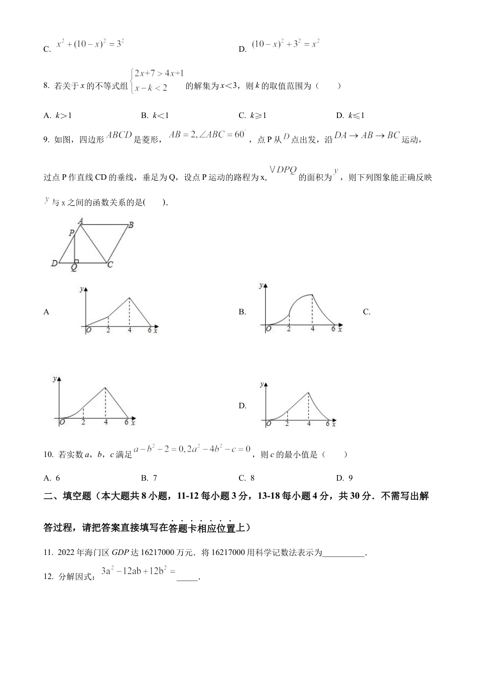 2023年江苏省南通市海门区中考二模数学试卷（含答案解析）.docx_第3页
